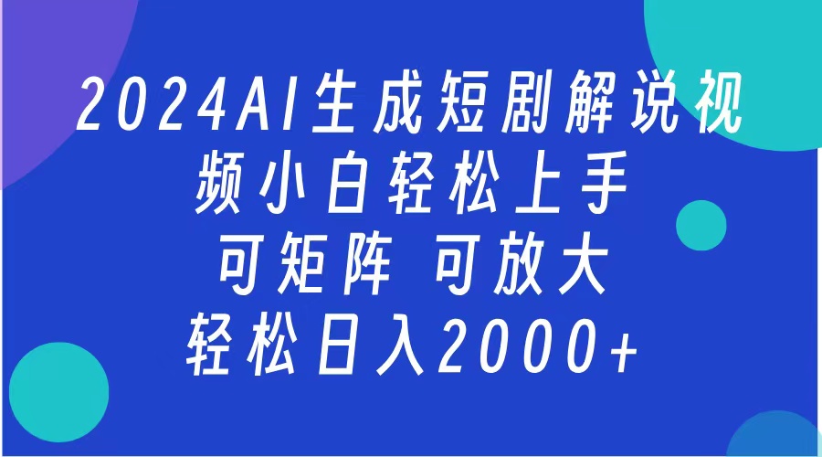 2024抖音扶持项目，短剧解说，轻松日入2000+，可矩阵，可放大-韭菜网