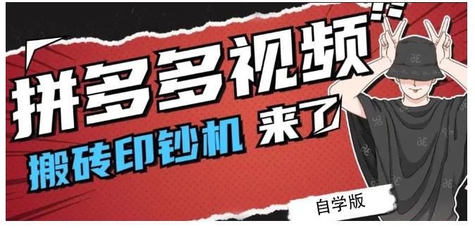 拼多多视频搬砖印钞机玩法，2021年最后一个短视频红利项目-韭菜网