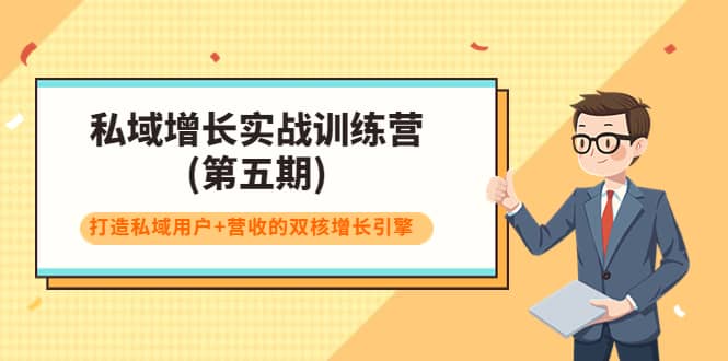 私域增长实战训练营(第五期)，打造私域用户+营收的双核增长引擎-韭菜网