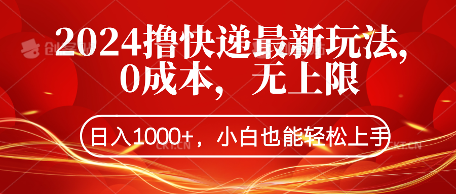 2024撸快递最新玩法，0成本，无上限，日入1000+，小白也能轻松上手-韭菜网