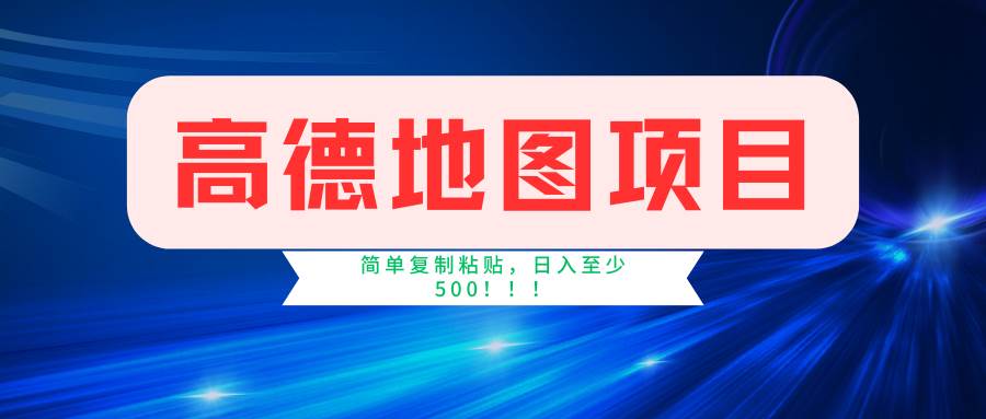 高德地图简单复制，操作两分钟就能有近5元的收益，日入500+，无上限-韭菜网