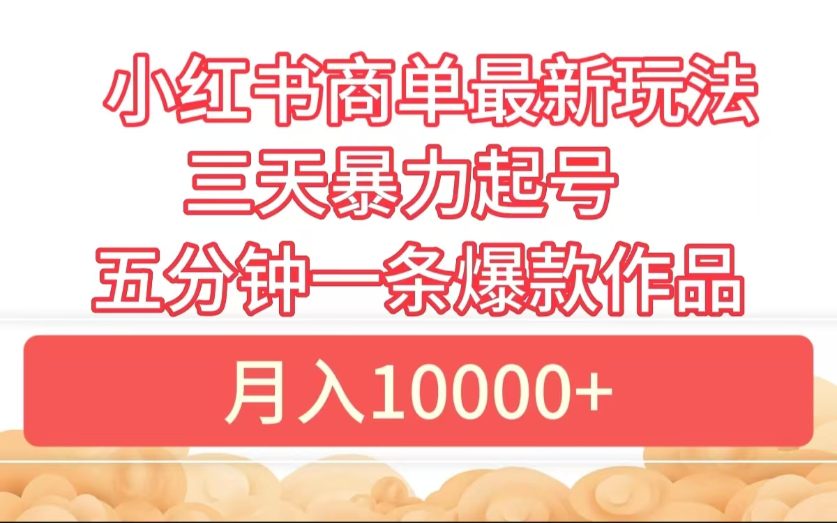 小红书商单最新玩法 3天暴力起号 5分钟一条爆款作品 月入10000+-韭菜网