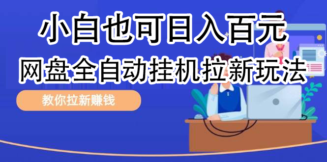 全自动发布文章视频，网盘矩阵拉新玩法，小白也可轻松日入100-韭菜网