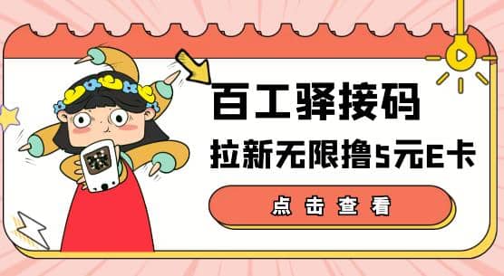 【高端精品】百工驿接码拉新无限撸5元E卡，轻松日入几百元【详细玩法教程】-韭菜网