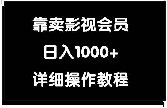 靠卖影视会员，日入1000+-韭菜网