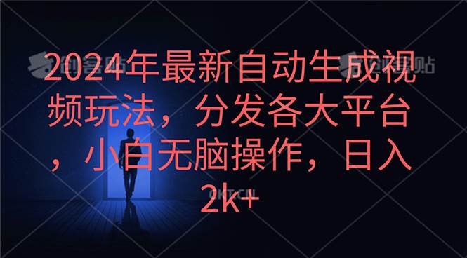 2024年最新自动生成视频玩法，分发各大平台，小白无脑操作，日入2k+-韭菜网