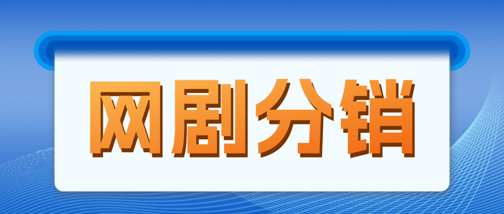 网剧分销，新蓝海项目，很轻松，现在入场是非常好的时机-韭菜网