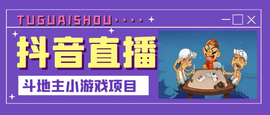 抖音斗地主小游戏直播项目，无需露脸，适合新手主播就可以直播-韭菜网