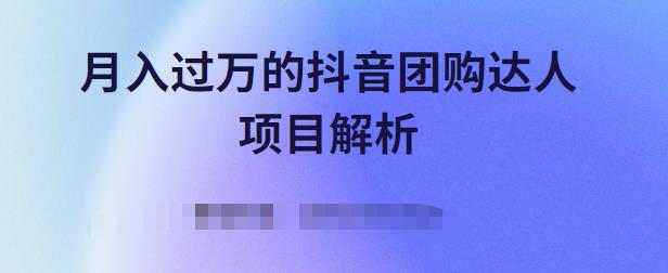 月入过万的抖音团购达人项目解析，免费吃喝玩乐还能赚钱【视频课程】-韭菜网