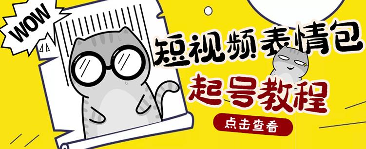 外面卖1288快手抖音表情包项目，按播放量赚米-韭菜网