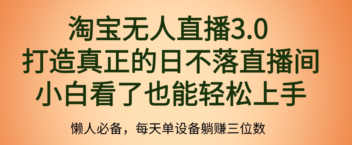 最新淘宝无人直播 打造真正的日不落直播间 小白看了也能轻松上手-韭菜网