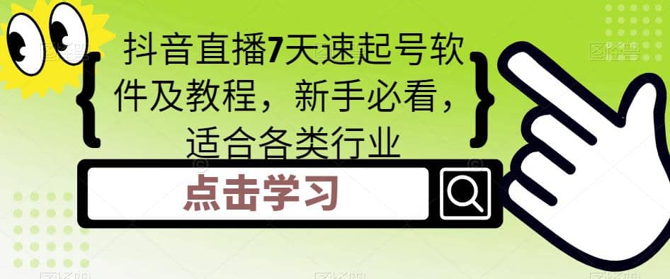 抖音直播7天速起号软件及教程，新手必看，适合各类行业-韭菜网