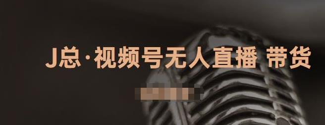 视频号无人直播带货，有微信就可以做，可以批量【视频课程】-韭菜网