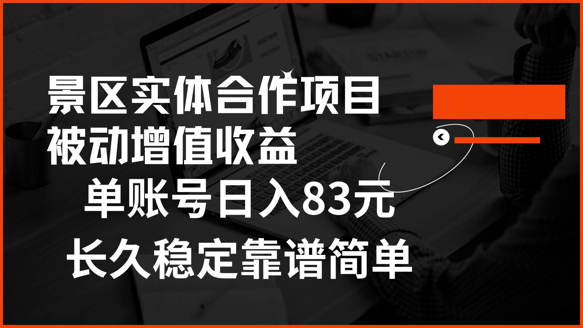 景区房票合作 被动增值收益 单账号日入83元 稳定靠谱简单-韭菜网