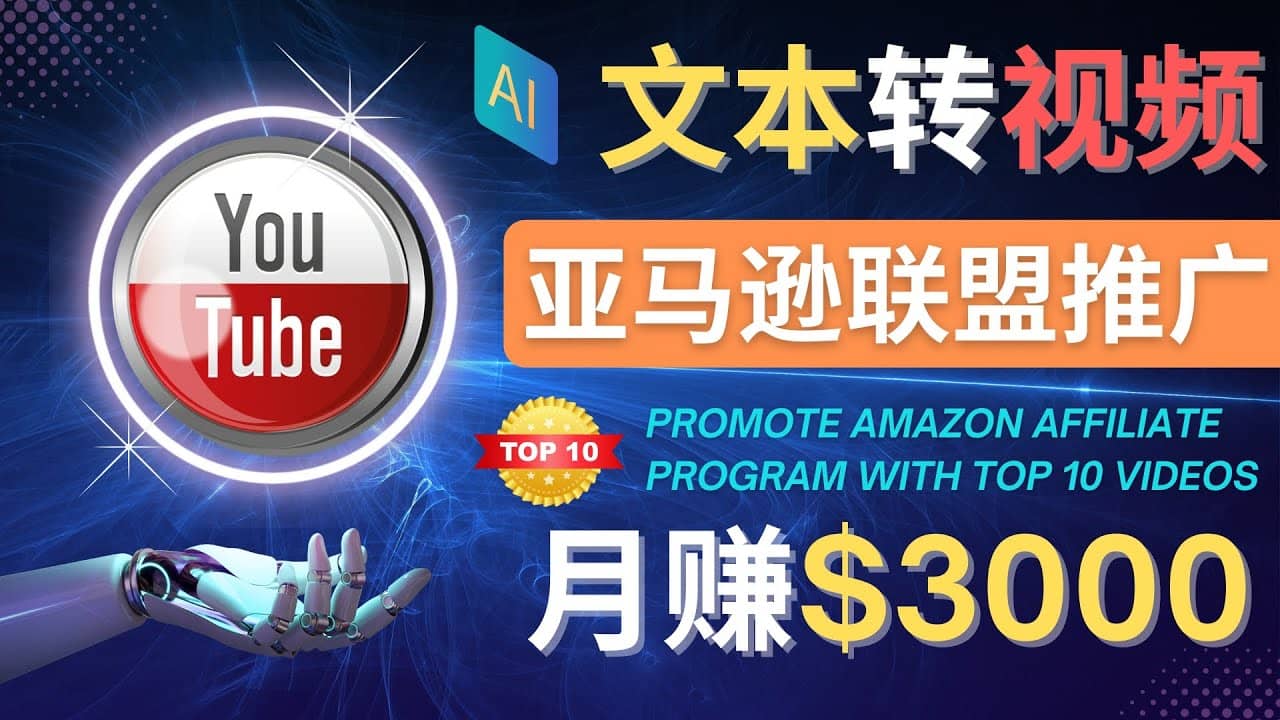 利用Ai工具制作Top10类视频,月赚3000美元以上–不露脸，不录音-韭菜网