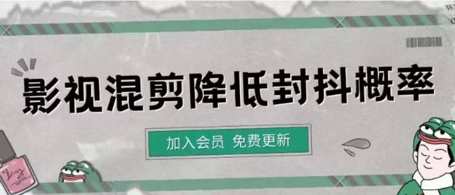 影视剪辑如何避免高度重复，影视如何降低混剪作品的封抖概率【视频课程】-韭菜网