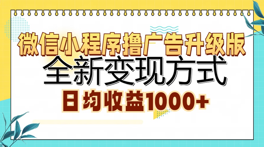 微信小程序撸广告升级版，全新变现方式，日均收益1000+-韭菜网