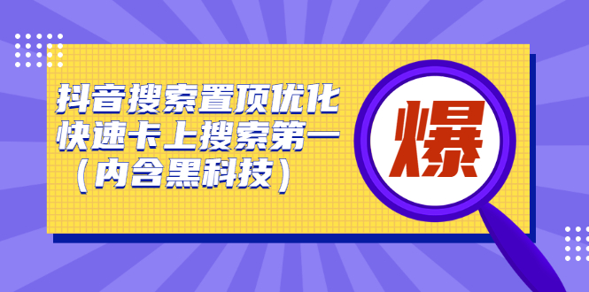 抖音搜索置顶优化，不讲废话，事实说话价值599元-韭菜网