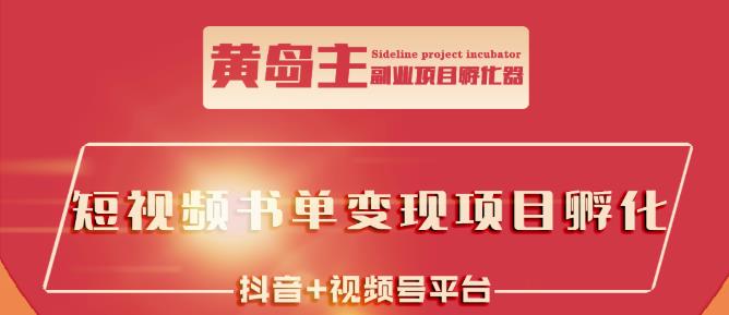 黄岛主·短视频哲学赛道书单号训练营：吊打市面上同类课程，带出10W+的学员-韭菜网