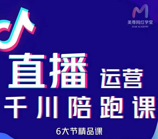 美尊-抖音直播运营千川系统课：直播​运营规划、起号、主播培养、千川投放等-韭菜网