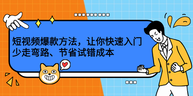 短视频爆款方法，让你快速入门、少走弯路、节省试错成本-韭菜网