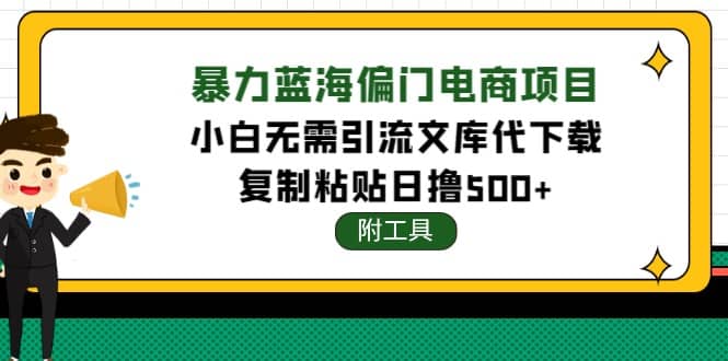 稳定蓝海文库代下载项目-韭菜网