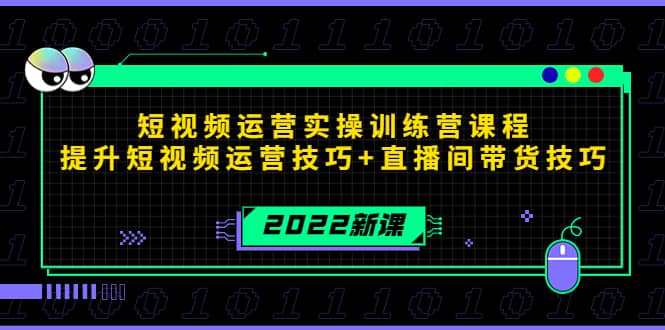 2022短视频运营实操训练营课程，提升短视频运营技巧+直播间带货技巧-韭菜网