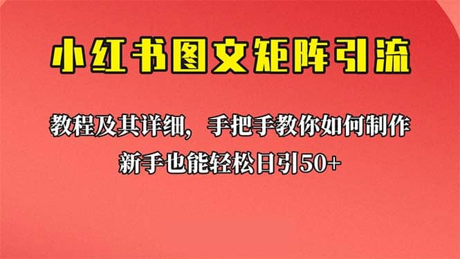 新手也能日引50+的【小红书图文矩阵引流法】！超详细理论+实操的课程-韭菜网