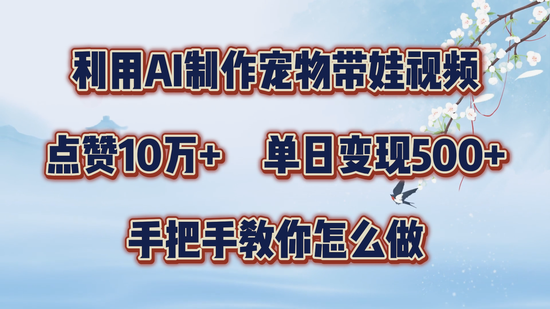 利用AI制作宠物带娃视频，轻松涨粉，点赞10万+，单日变现三位数！手把手教你怎么做-韭菜网