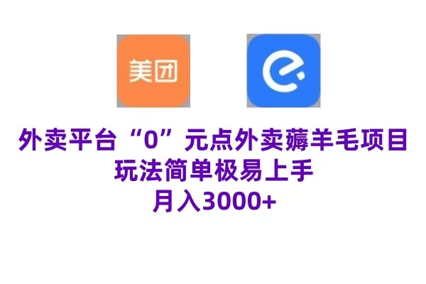 “0”元点外卖项目，玩法简单，操作易懂，零门槛高收益实现月收3000+-韭菜网