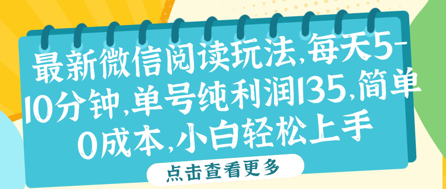 微信阅读最新玩法，每天5-10分钟，单号纯利润135，简单0成本，小白轻松上手-韭菜网