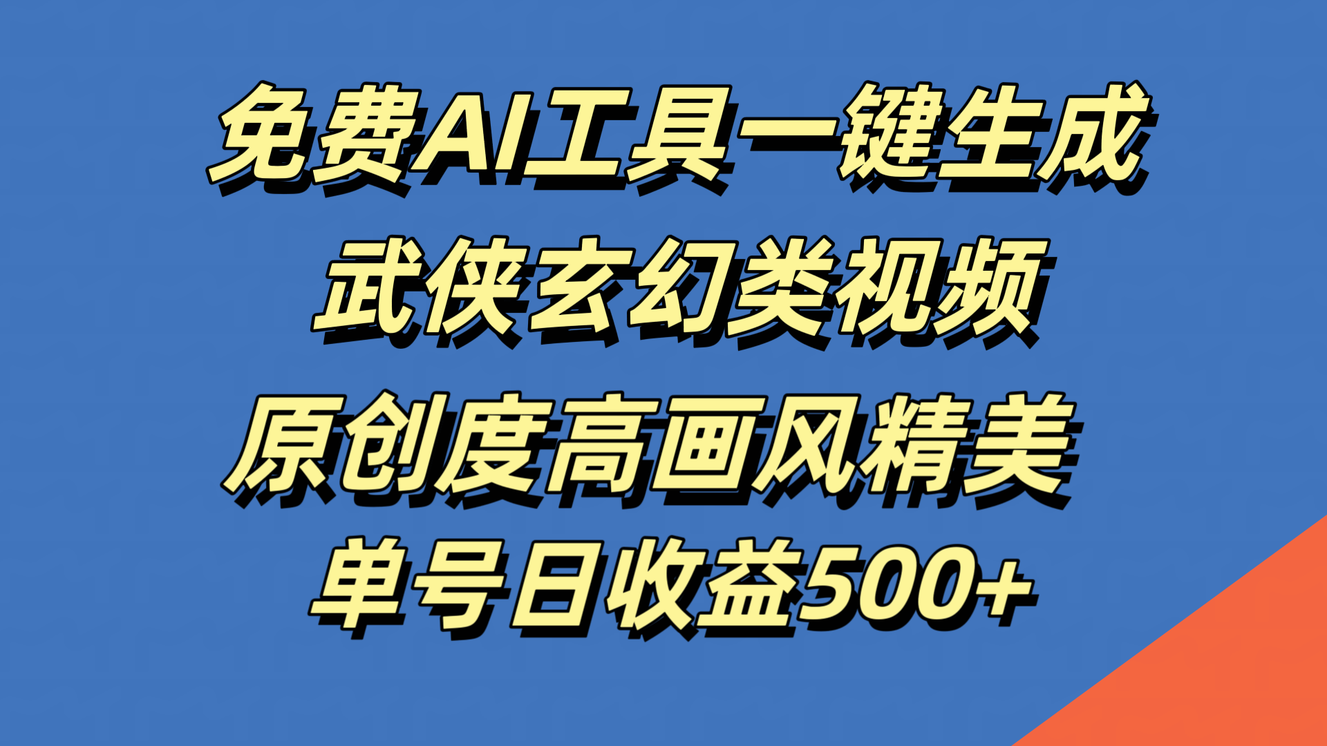 免费AI工具一键生成武侠玄幻类视频，原创度高画风精美，单号日收益500+-韭菜网