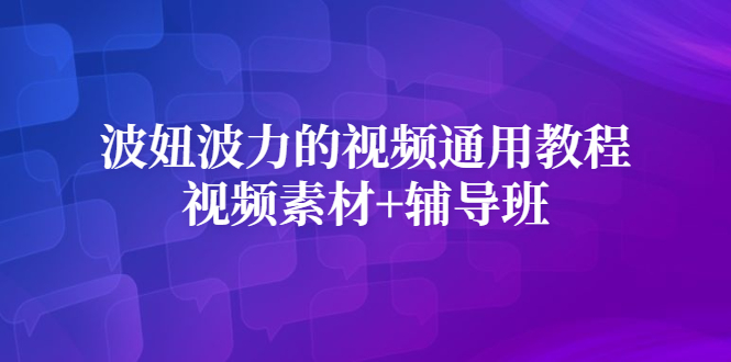 波妞波力的视频通用教程+视频素材+辅导班-韭菜网