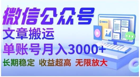 微信公众号搬运文章，单账号月收益3000+收益稳定，长期项目，无限放大-韭菜网