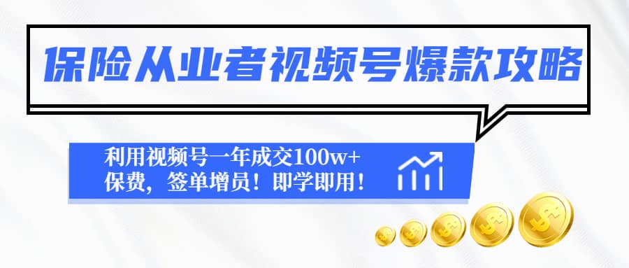 保险从业者视频号爆款攻略：利用视频号一年成交100w+保费，签单增员-韭菜网