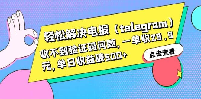 轻松解决电报（telegram）收不到验证码问题，一单收29.9元，单日收益破500+-韭菜网