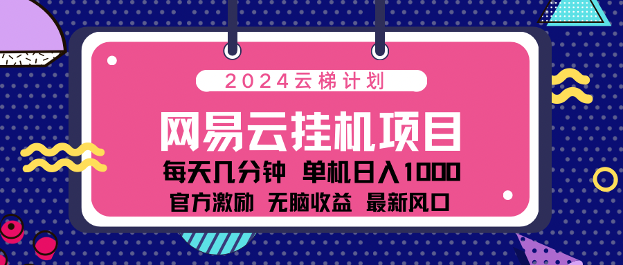 2024网易云云挂g项目！日入1000无脑收益！-韭菜网