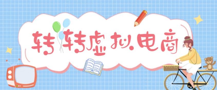 最新转转虚拟电商项目 利用信息差租号 熟练后每天200~500+【详细玩法教程】-韭菜网