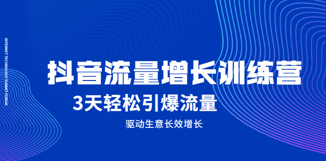 抖音流量增长训练营，3天轻松引爆流量，驱动生意长效增长-韭菜网
