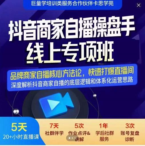 羽川-抖音商家自播操盘手线上专项班，深度解决商家直播底层逻辑及四大运营难题-韭菜网