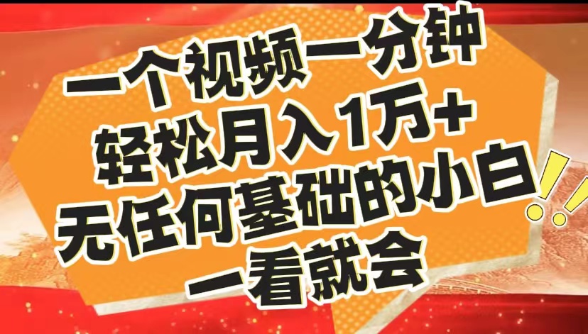 最新2024蓝海赛道，一个视频一分钟，轻松月入1万+，无任何基础的小白一看就会-韭菜网