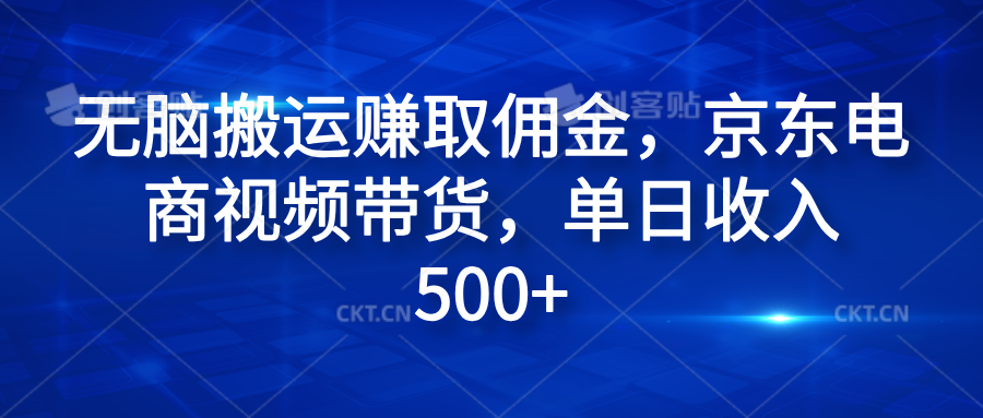 无脑搬运赚取佣金，京东电商视频带货，单日收入500+-韭菜网