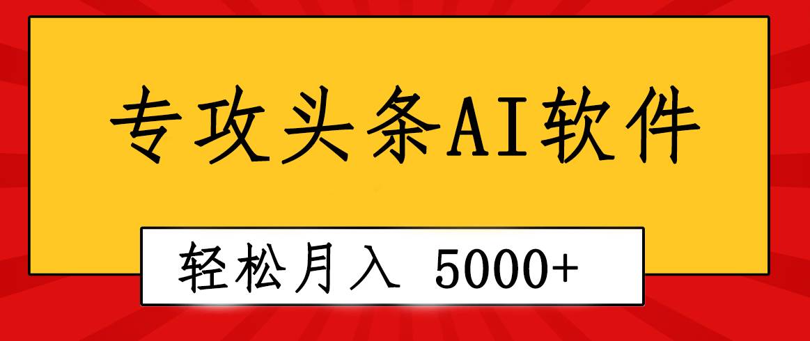 专业成文AI写作软件出现：2分钟搞定原创，轻松月入5000+，小白福利-韭菜网