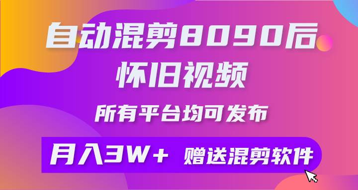 自动混剪8090后怀旧视频，所有平台均可发布，矩阵操作月入3W+附工具+素材-韭菜网