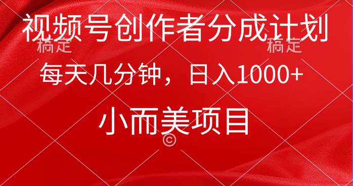 视频号创作者分成计划，每天几分钟，收入1000+，小而美项目-韭菜网