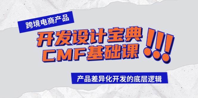 跨境电商产品开发设计宝典-CMF基础课：产品差异化开发的底层逻辑-韭菜网