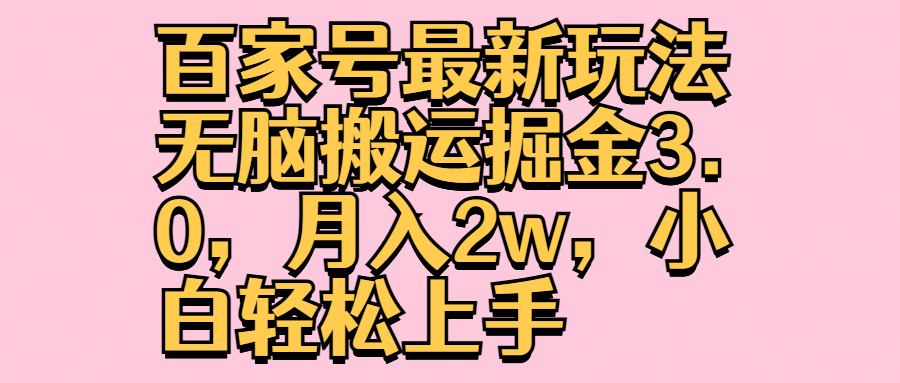 百家号最新玩法无脑搬运掘金3.0，月入2w，小白轻松上手-韭菜网