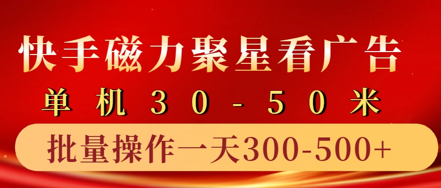 快手磁力聚星4.0实操玩法，单机30-50+10部手机一天300-500+-韭菜网