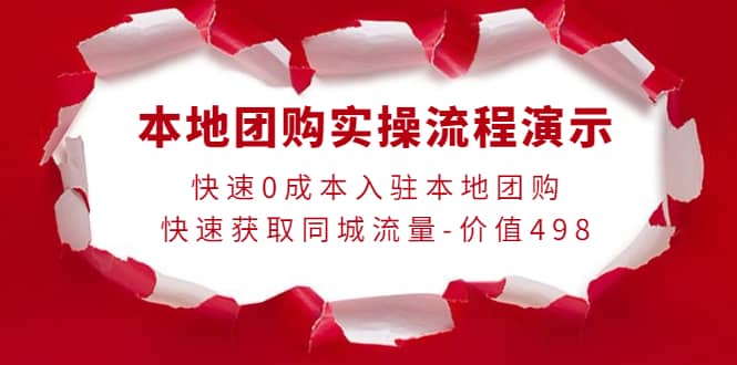 本地团购实操流程演示，快速0成本入驻本地团购，快速获取同城流量-价值498-韭菜网