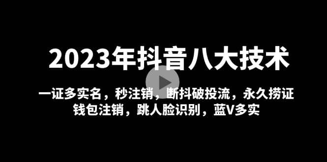 2023年抖音八大技术，一证多实名 秒注销 断抖破投流 永久捞证 钱包注销 等!-韭菜网